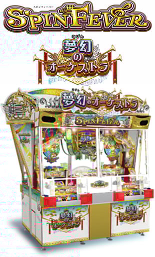 スピンフィーバー 夢幻のオーケストラ