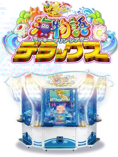 海物語 ラッキーマリンシアター デラックス