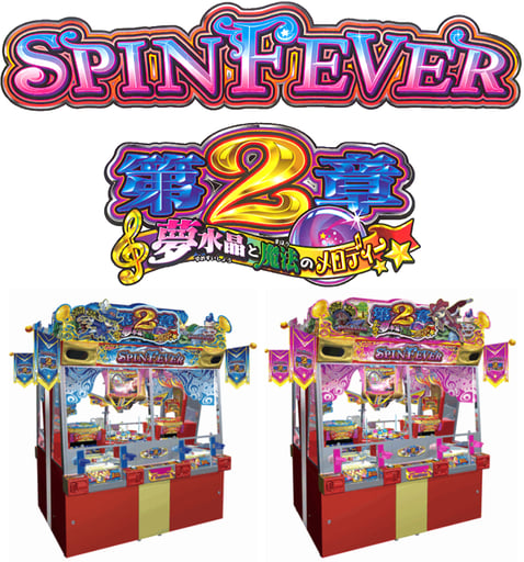 スピンフィーバー 第2章 夢水晶と魔法のメロディー