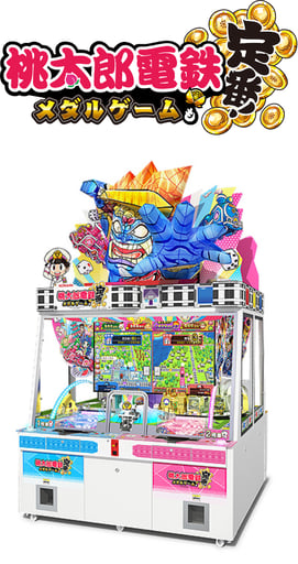 桃太郎電鉄　メダルゲームも定番！