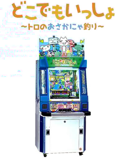 どこでもいっしょ トロのおさかにゃ釣り